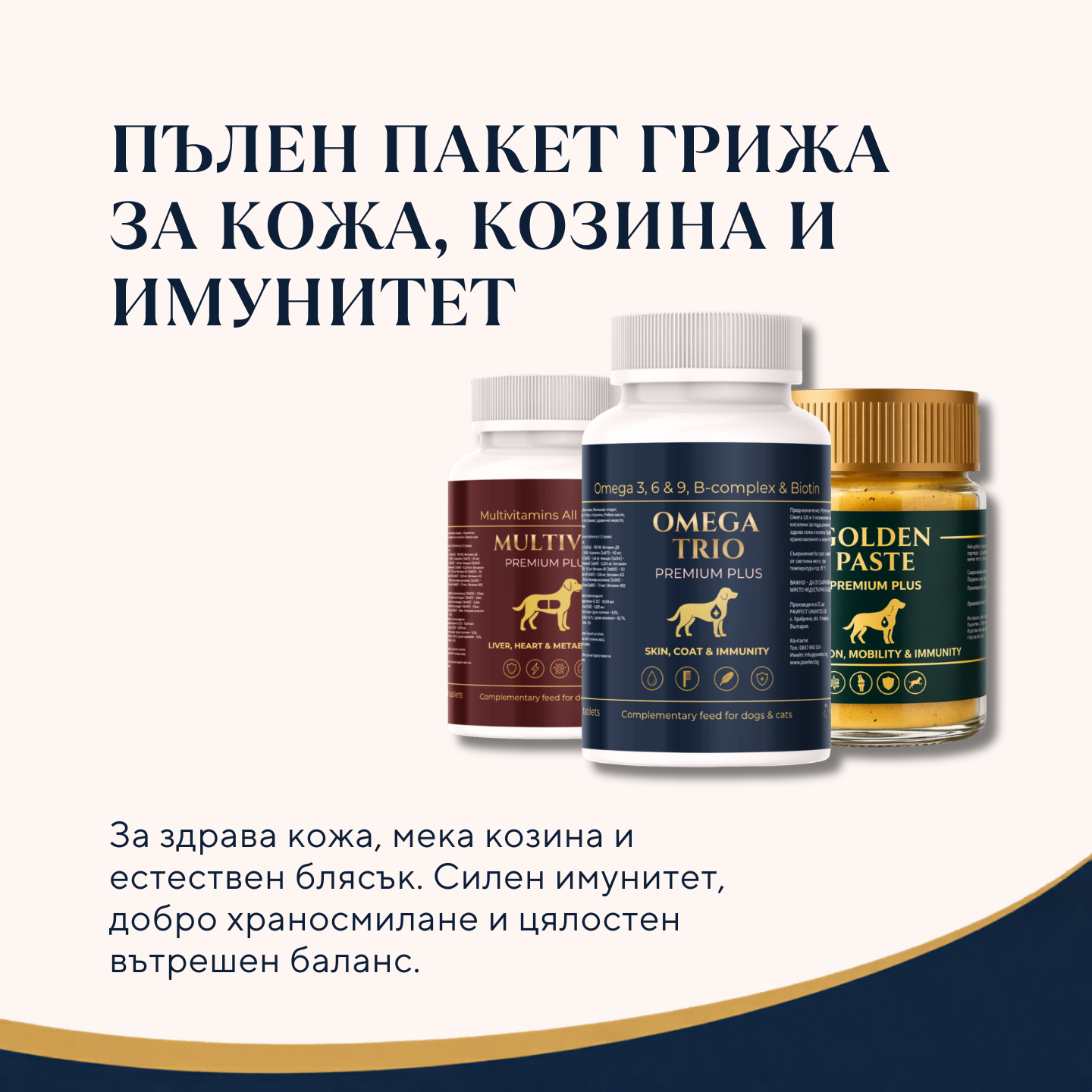 Пълен пакет грижа за кожа, козина и имунитет