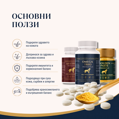 Пълен пакет грижа за кожа, козина и имунитет