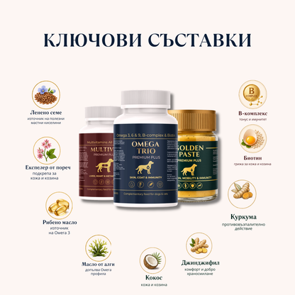 Пълен пакет грижа за кожа, козина и имунитет